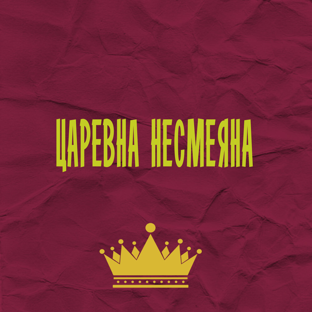 Царевна Несмеяна песня.