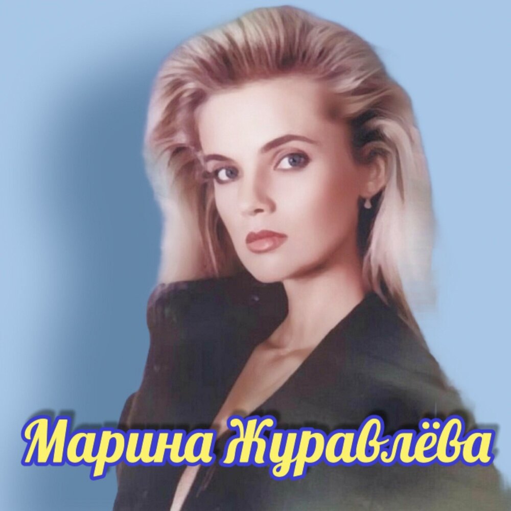 Марина журавлёва