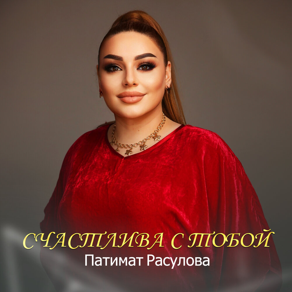 Патимат расулова фотографии