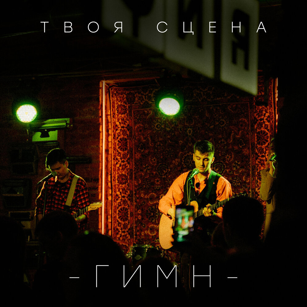 Твоя сцена