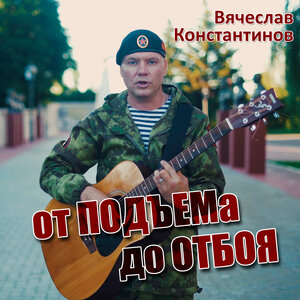 От подъёма до отбоя
