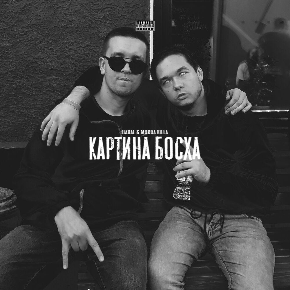 Картина босха текст murda killa