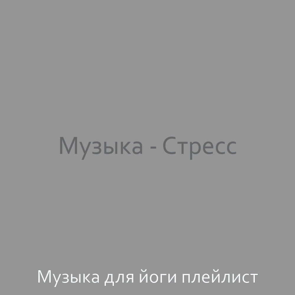 Она средство от стресса одна видит песня. Книга лекарство от финансового стресса. Она средство от стресса одна видит песня. Она средство от стресса одна видит песня. Она средство от стресса одна видит песня.