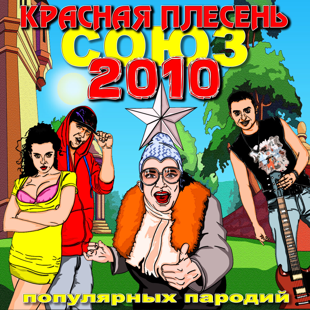 Союз параллельных проектов 60 красная плесень