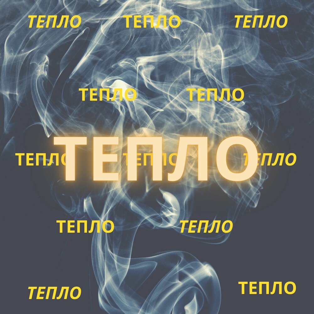 слушать теплый. слушать теплый. тепло певец. тбили репер. тёплый альбом.