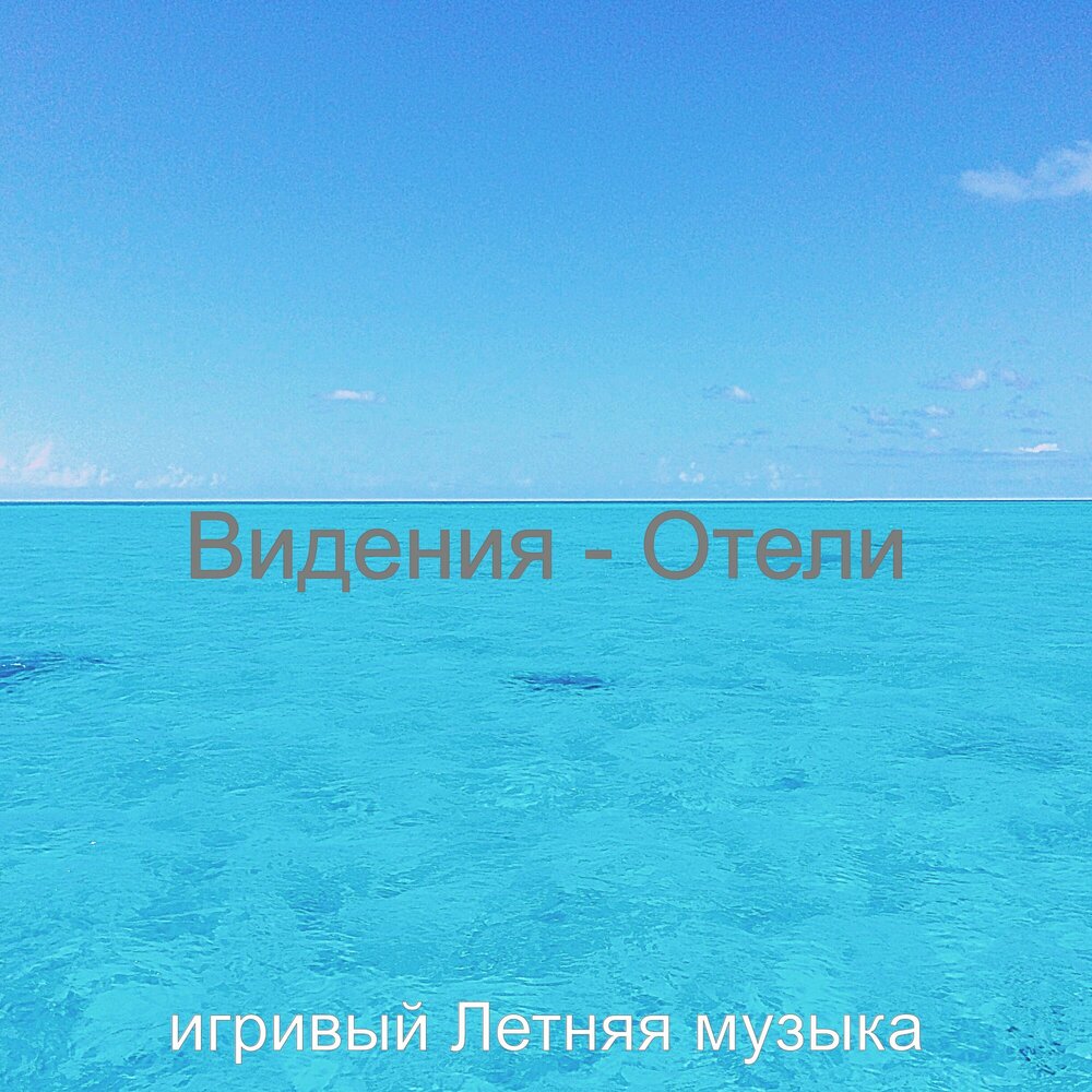 Лето игривое песня