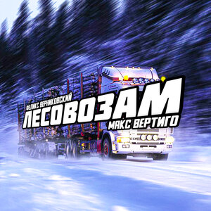 Феликс Верниковский