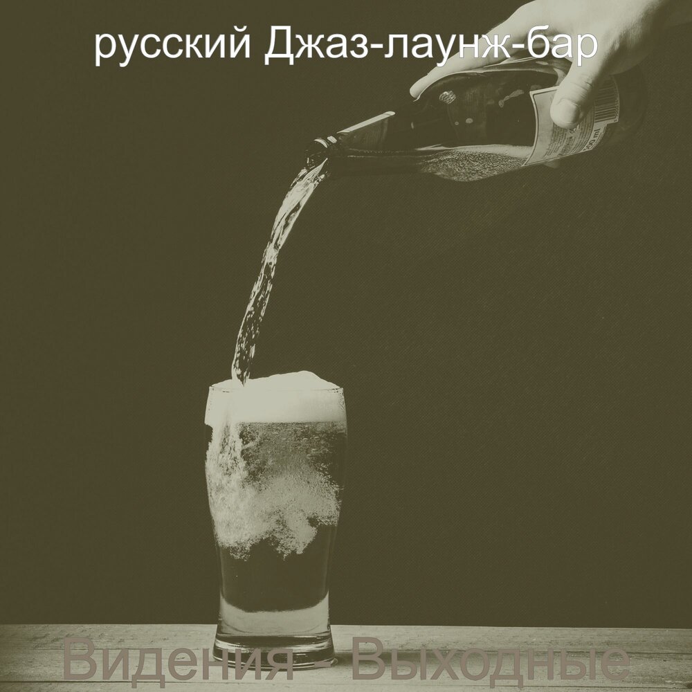 Бар мелодия. Барабарабара береберебере барабарабара береберебере. Бара бере бере бере. Летней бар песня. По барам.