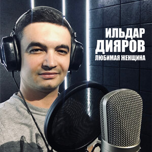 Любимая женщина