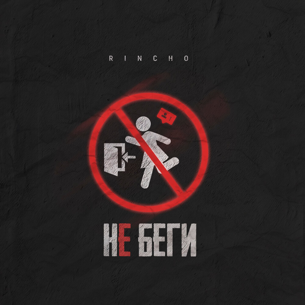 Сбеги слушать. Сбеги слушать. Музыкальный альбом про побег. Не убегай обложка. Ле лойон.