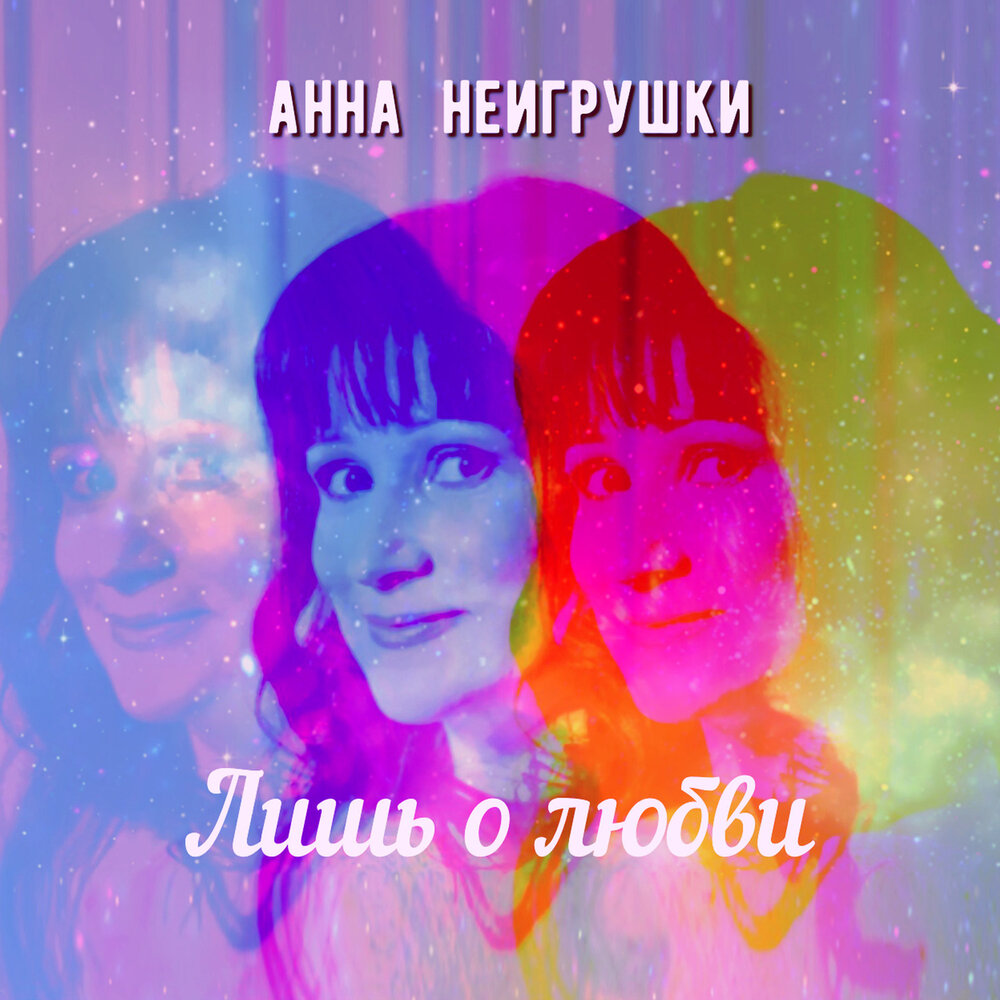 Анна неигрушки рисунок