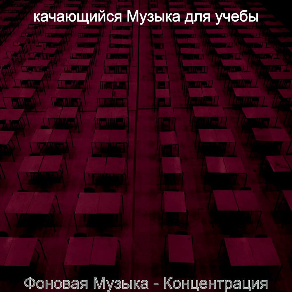 музыка для работы. музыка для учёбы и концентрации. песня для концентрации. слушать музыку для концентрации внимания. человек в наушниках.