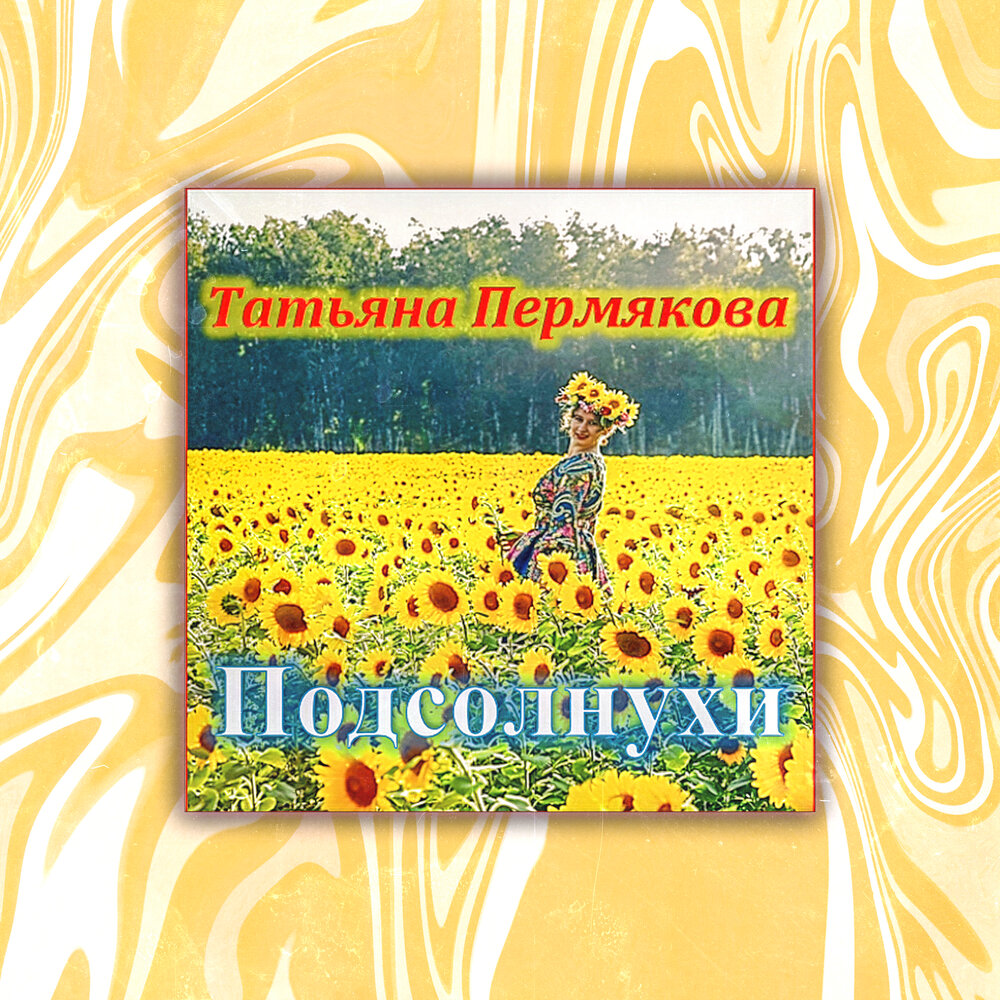 Подсолнухи песня. Пермякова слушать. Пермякова слушать. Пермякова слушать. Песни татьяны пермяковой слушать.
