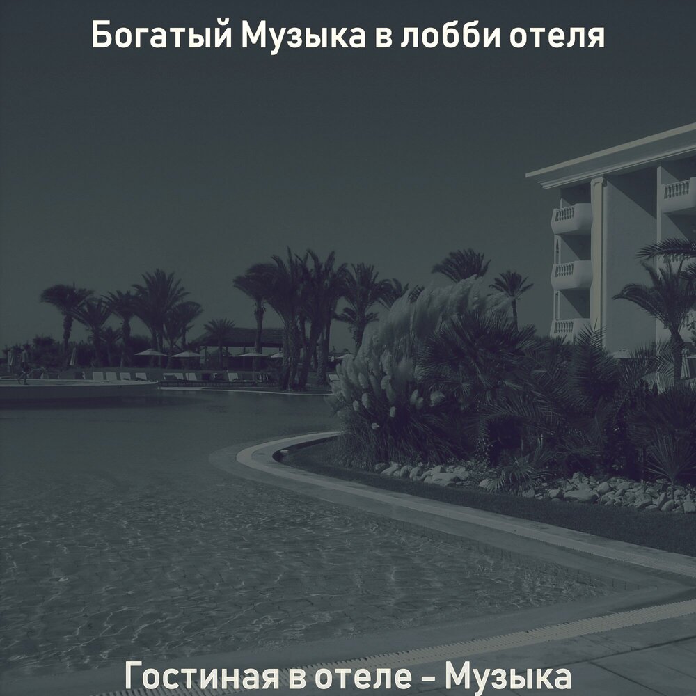 Музыка богатыми 2. Фогель (певец) альбомы. Музыка богатства. Богатый песня. Музыка богатыми 2.