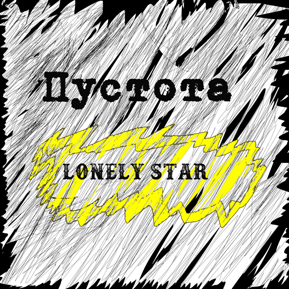 Пустота песня слушать. Формы и пустота альбом. Lonely Star. Отчуждение и пустота звёзды. Звезда пустоты.