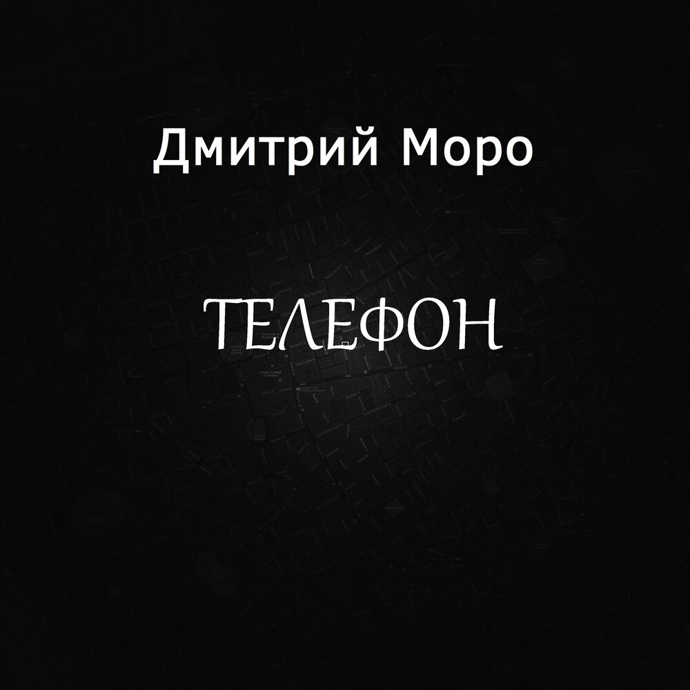 Телефон дм