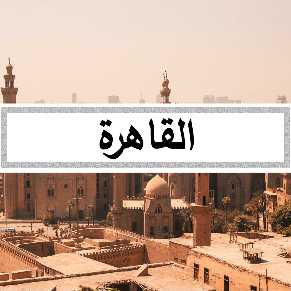 Каир песни. Cairo text. Arabic Beats.
