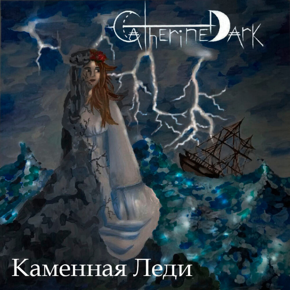 каменное сердце внутри. каменная леди ледяная сказка. песня дама на сердце камень. мое сердце камень. радость в каменных сердцах.