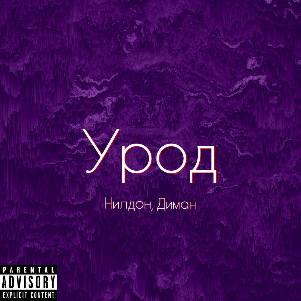 урод слушать