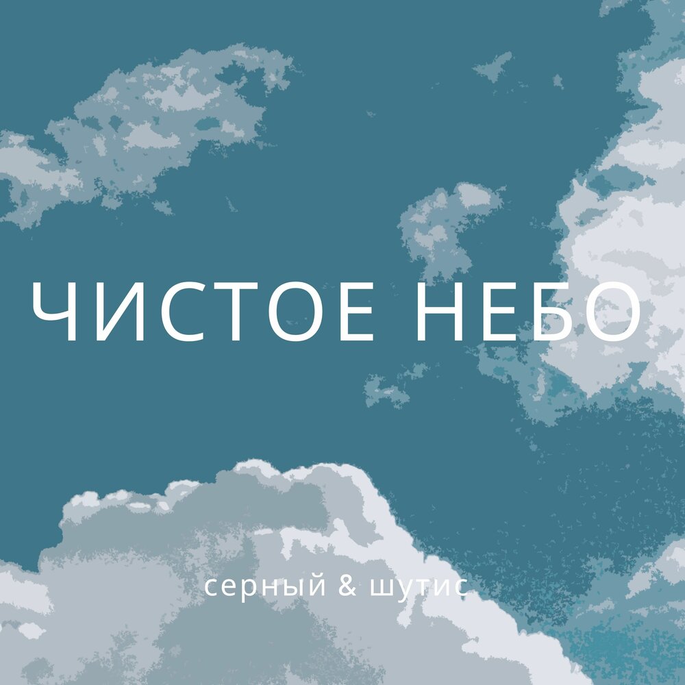 9 песен в небе. Чистое небо песня. Clear Sky песня. Сернистое небо. ШУТИС.