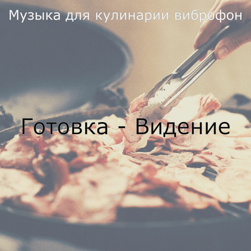 Музыка для завтрака. Мелодия для кулинарии. Музыка для готовки. Обед с музыкой. Обед мелодия.