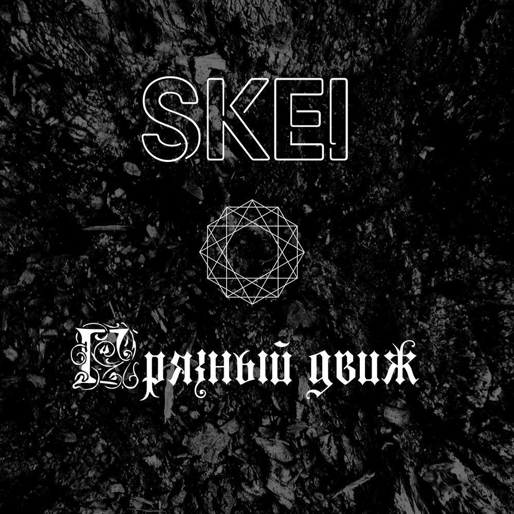 это самый грязный движ