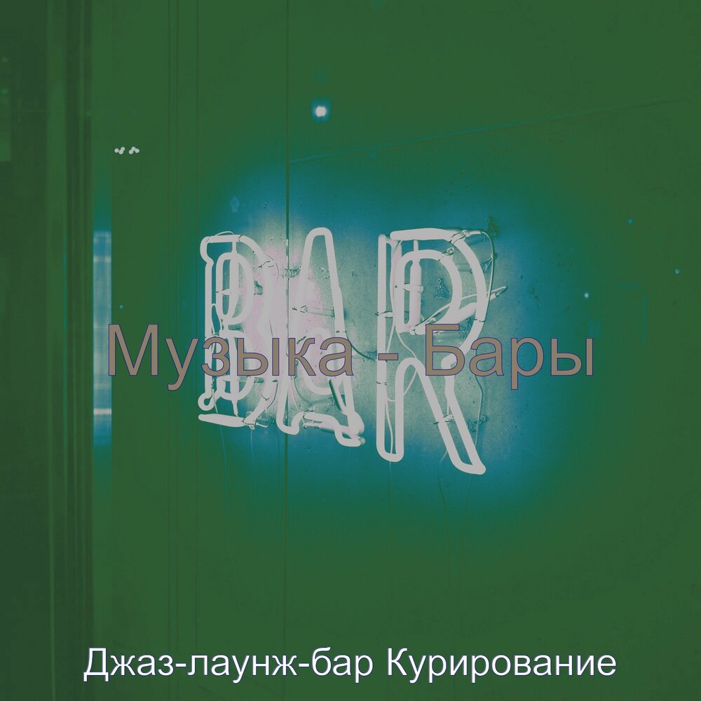 По барам слушать. Бар 2 лесбухи. Пора по барам. Бар две лесбухи скриптонит. Летней бар песня.