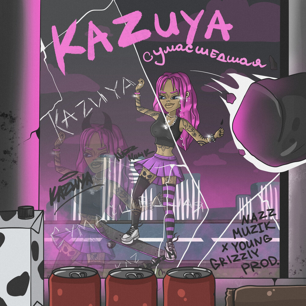 сумасшедшая минус