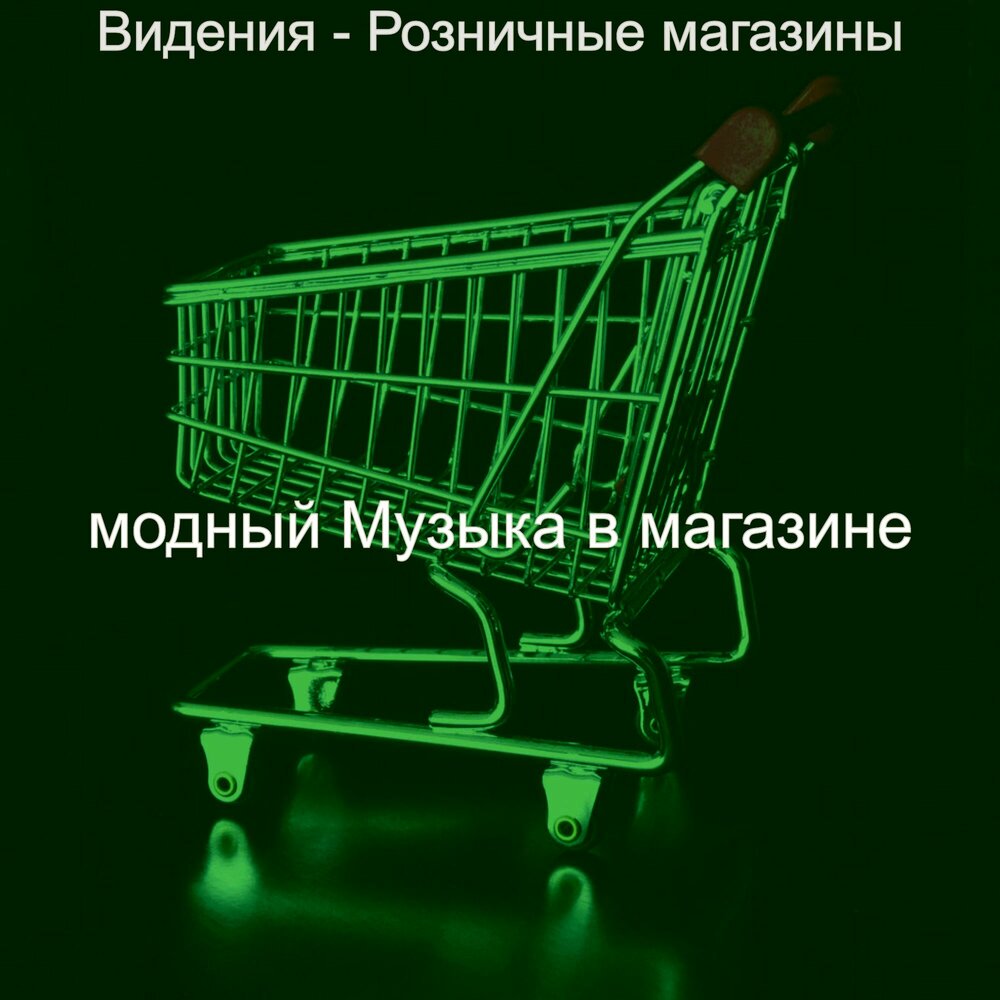 Lens distortion effect. Music boutique магазин. Хорошая музыка для магазина слушать. Слушать музыку для магазина. Музыка в торговле.