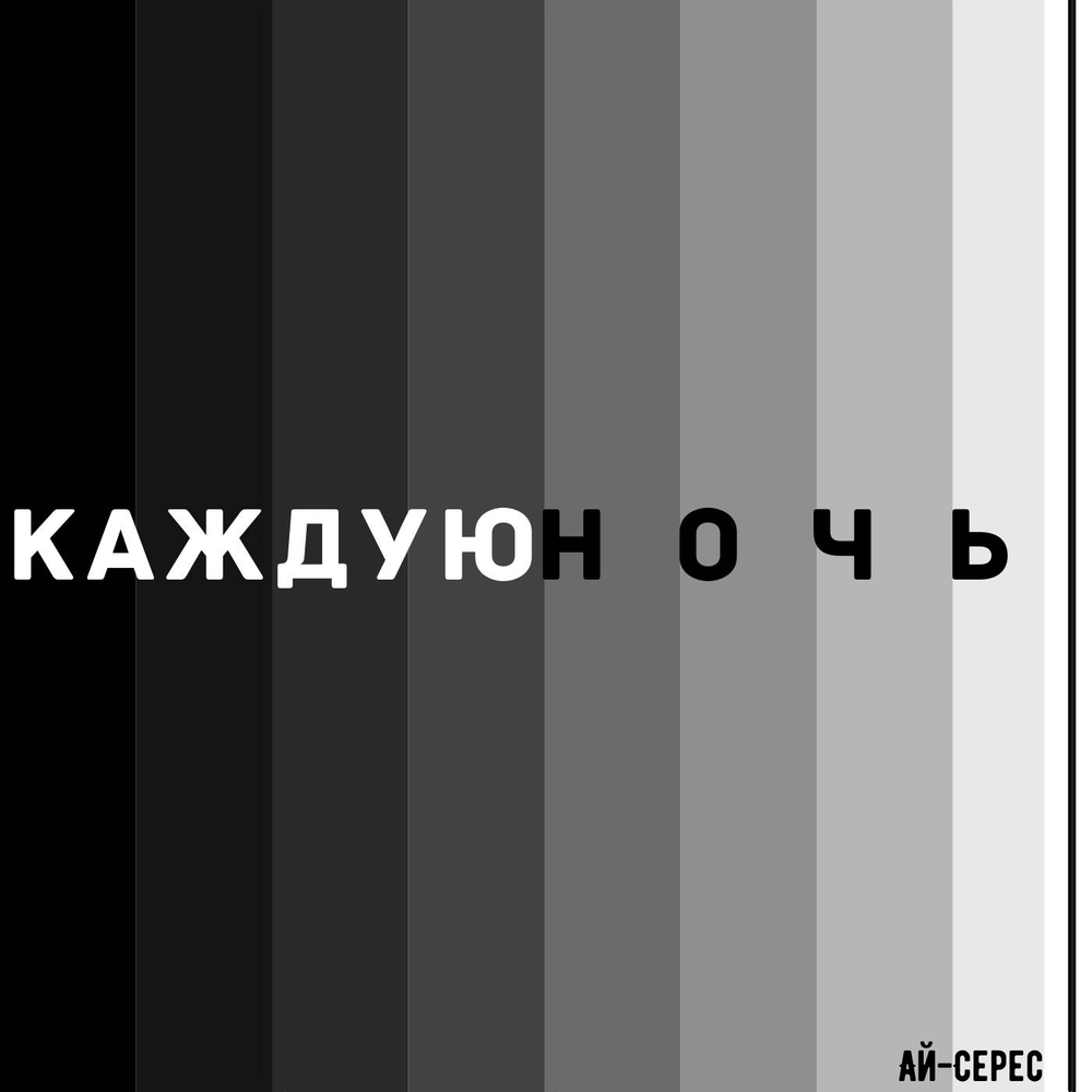 Слушать песню каждую ночь. Слушать песню каждую ночь