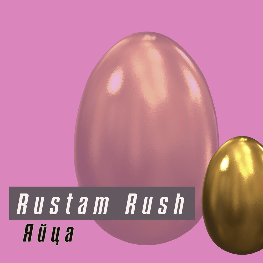 Песня яйца. Минус яйца. Rustam Rush. Сборники песен яйцо сердце. Человек яйца песня слушать.