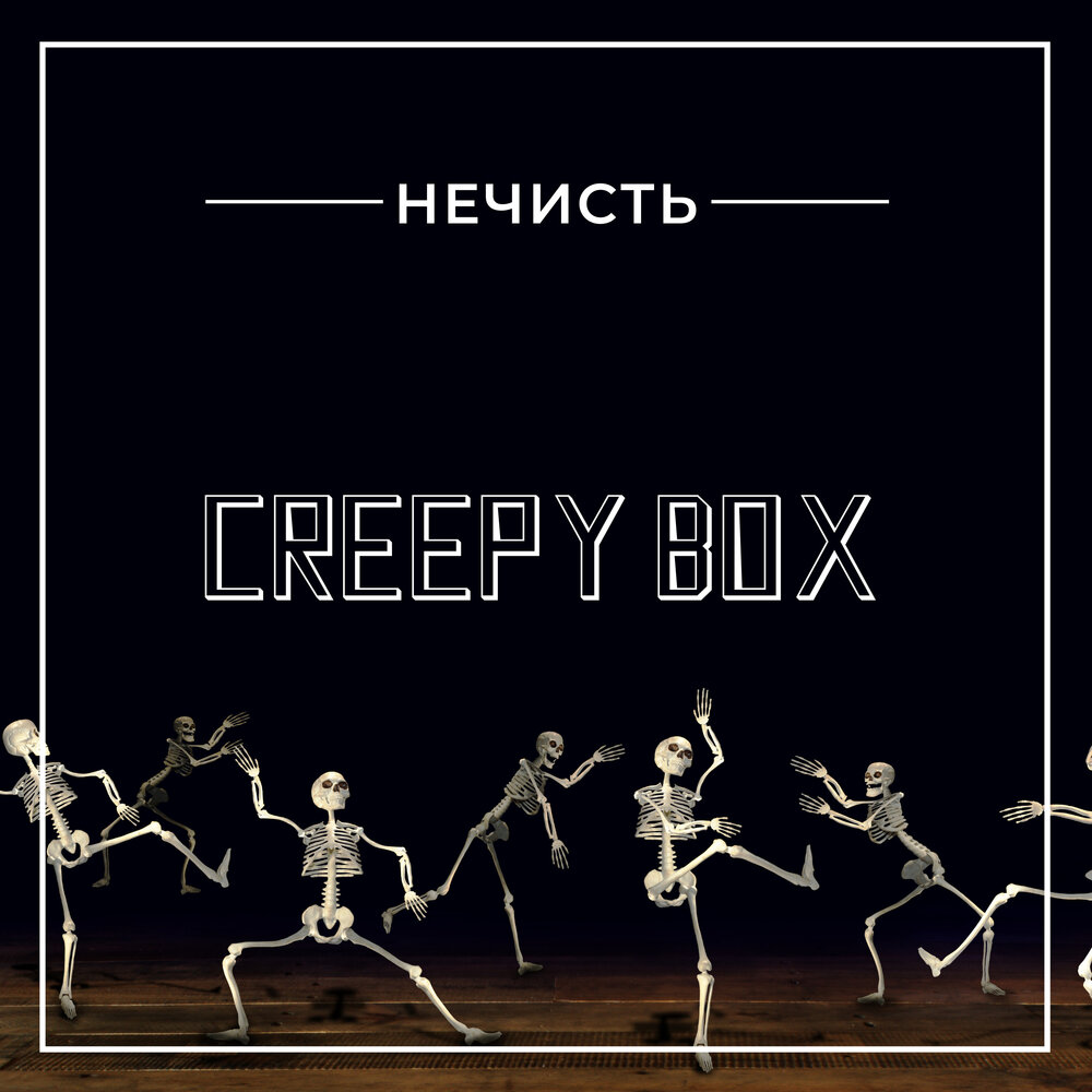 Выход нечисти музыка. Creep Box.