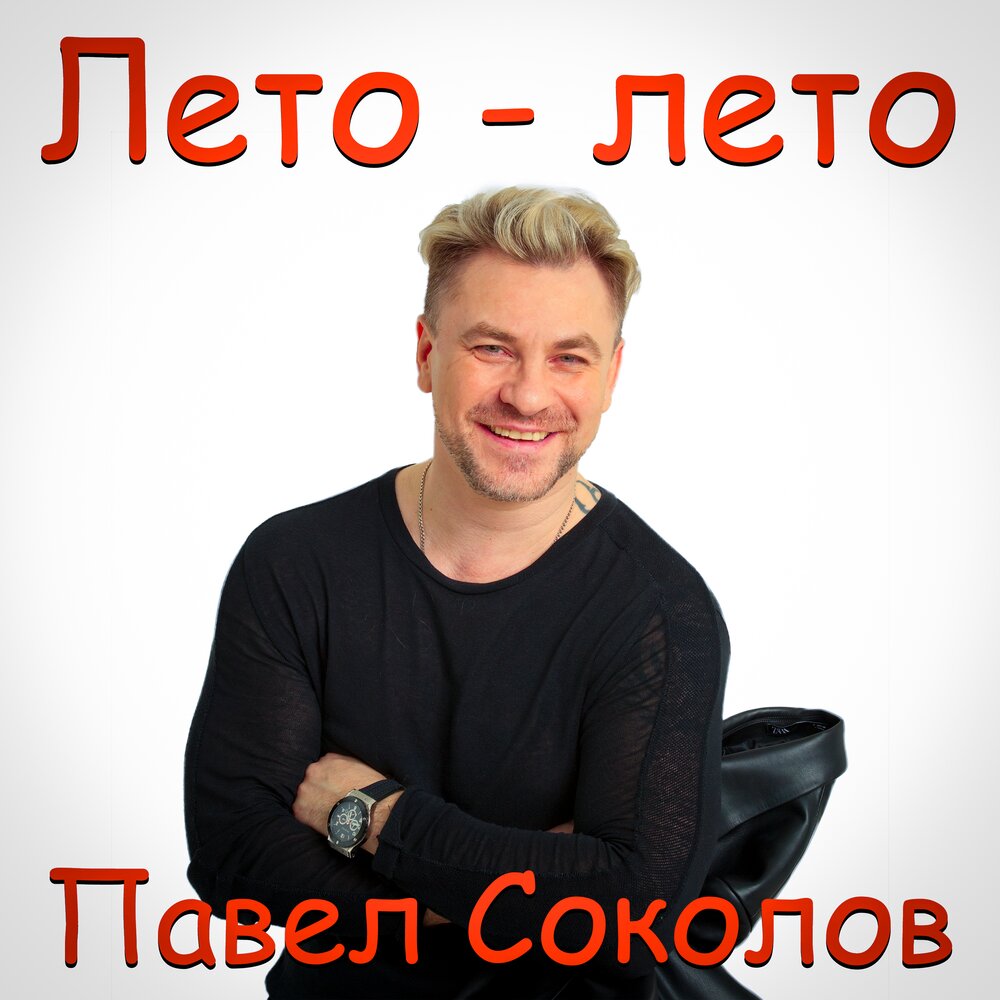 Лето-лето Павел Соколов