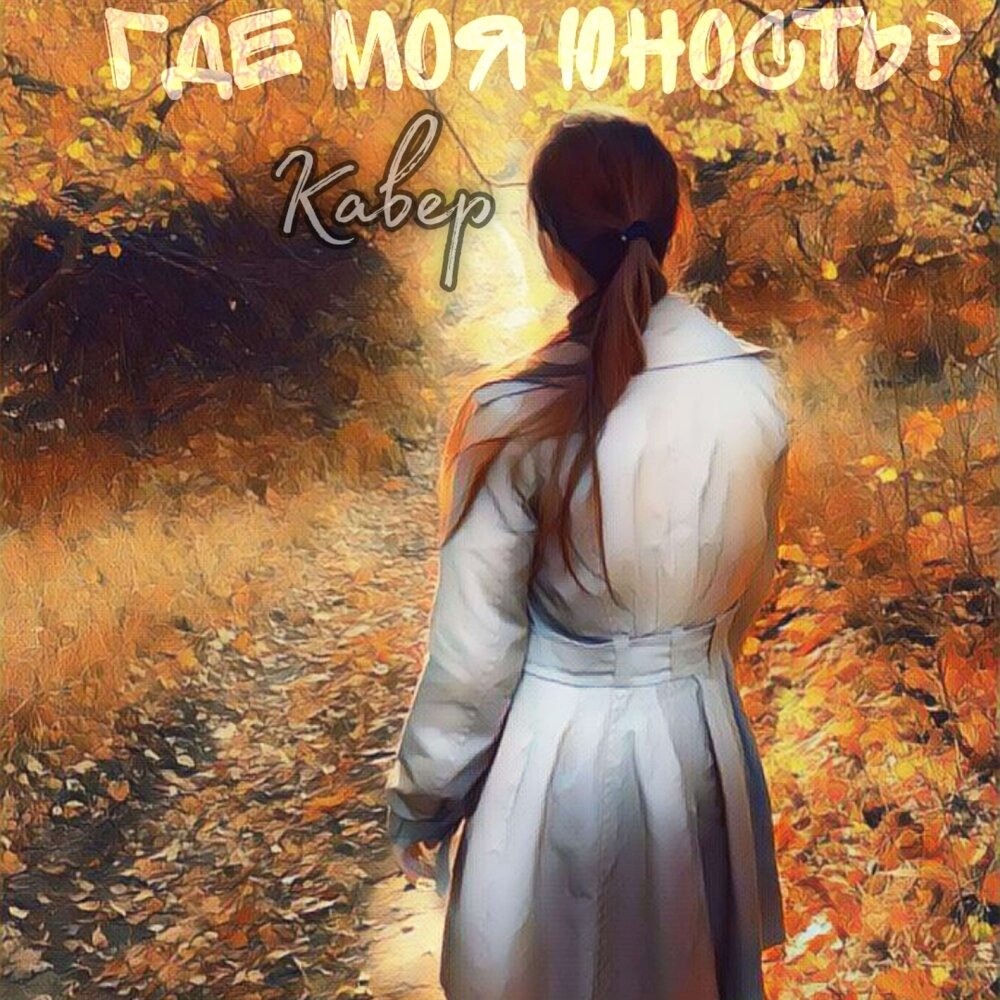 Как же быть слушать. Как же быть слушать
