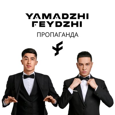 Скачать песню Ямаджи, Фейджи - Пропаганда (Ramzan Abitov Remix)