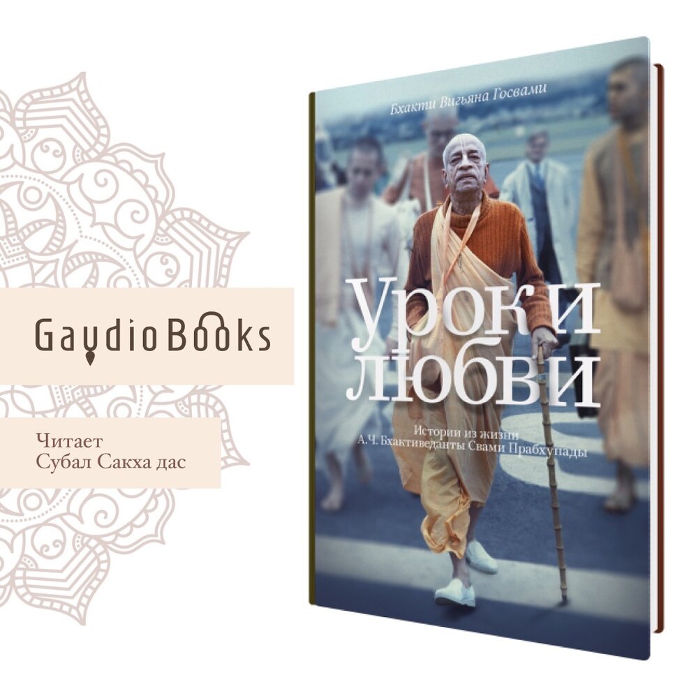 Подкаст Бхакти Вигьяна Госвами - Уроки Любви. Слушать все выпуски ...