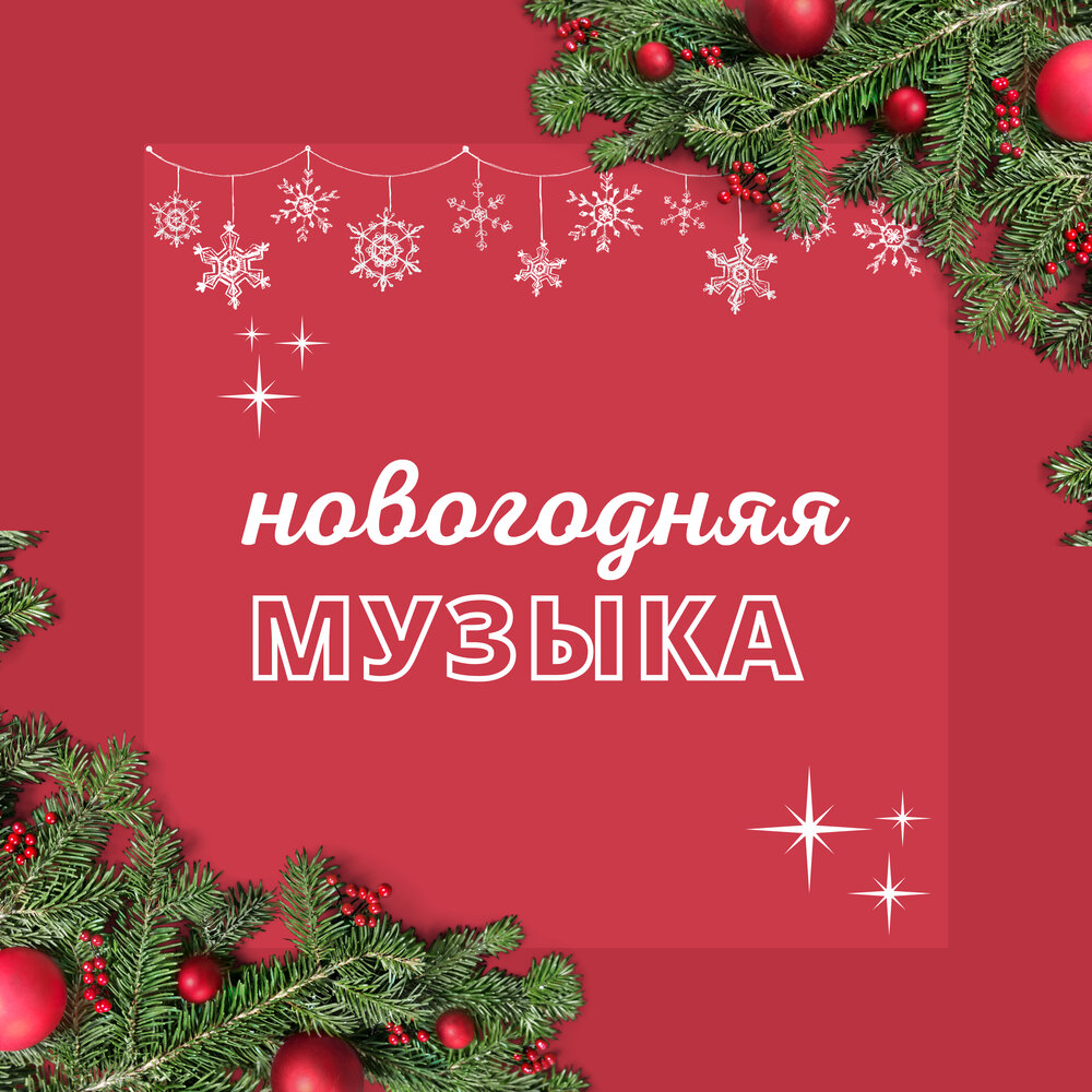 Новогодняя музыка ютуб. Новогодние песни на английском. Sowans nicht - Christmas Eve.