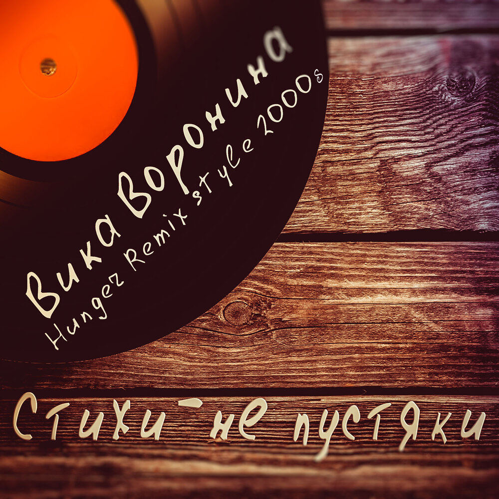 Remix style. Вика Воронина - завтра (Hunger Radio Remix). В Воронина стихи. Вика Воронина - стихи - не пустяки. Вика Воронина - привет, Москва! (Hunger Radio Remix).