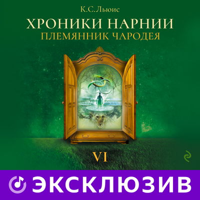 Чародея хроники. Льюис племянник чародея. Племянник чародея шкаф. Хроники Нарнии 1979. Хроники Нарнии кроссовер.