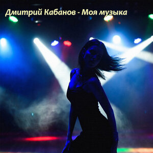 Моя музыка