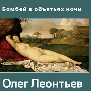 Бомбей в объятьях ночи