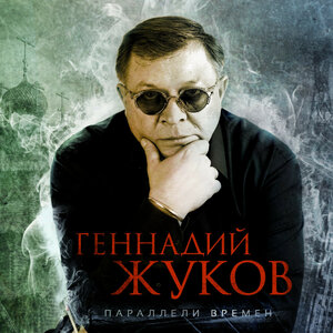 Параллели времен