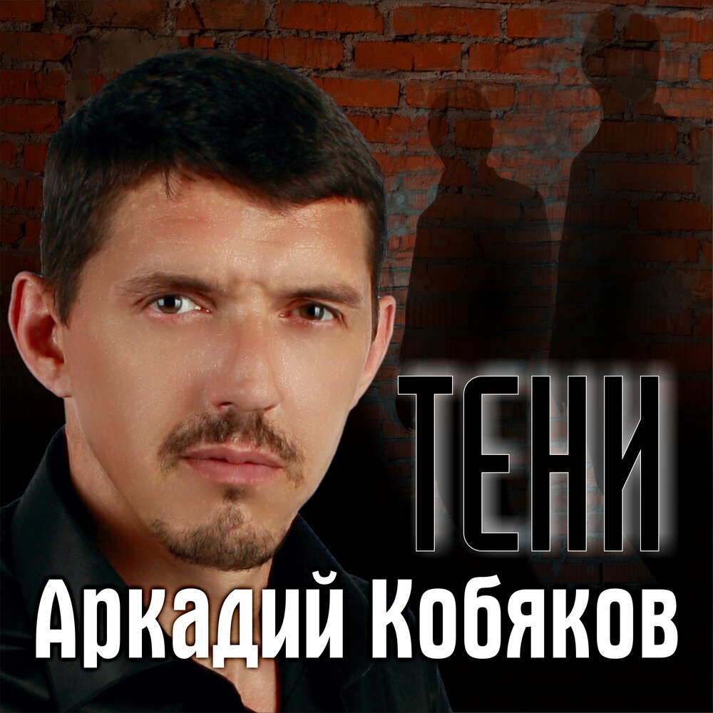 Аркадий кобяков фото песни