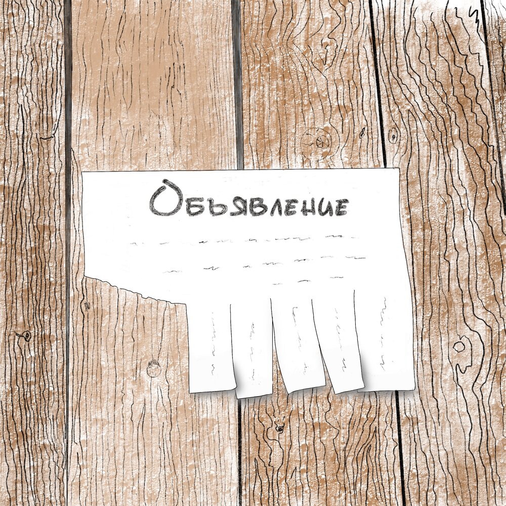 Объявление с отрывными листочками. Образец рекламного объявления. Шаблон для объявления. Объявления альбом. Объявление с отрывными листочками.