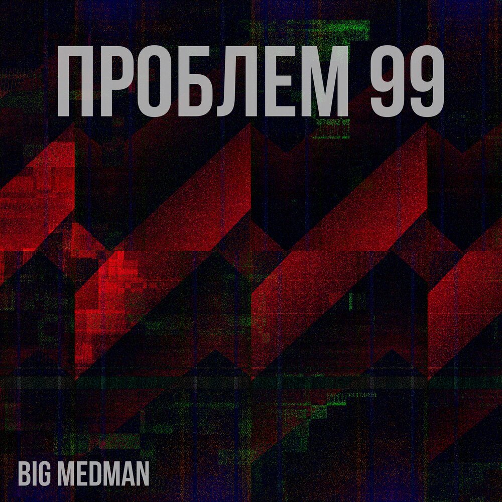 99 problems big. 99 Проблем обложка. 99 Проблем ремикс. Медман.