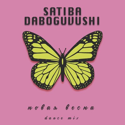 Скачать песню Satiba, Daboguvushi - Новая весна (Dance Mix)