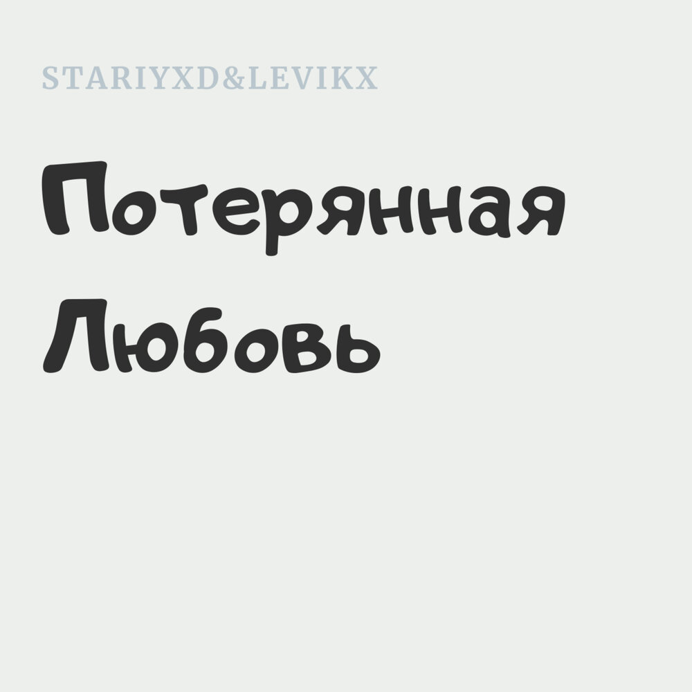 Потеря любви. Только истинная любовь. Где потеряли любовь. Стихи о потерянной любви. Потеря любимого.