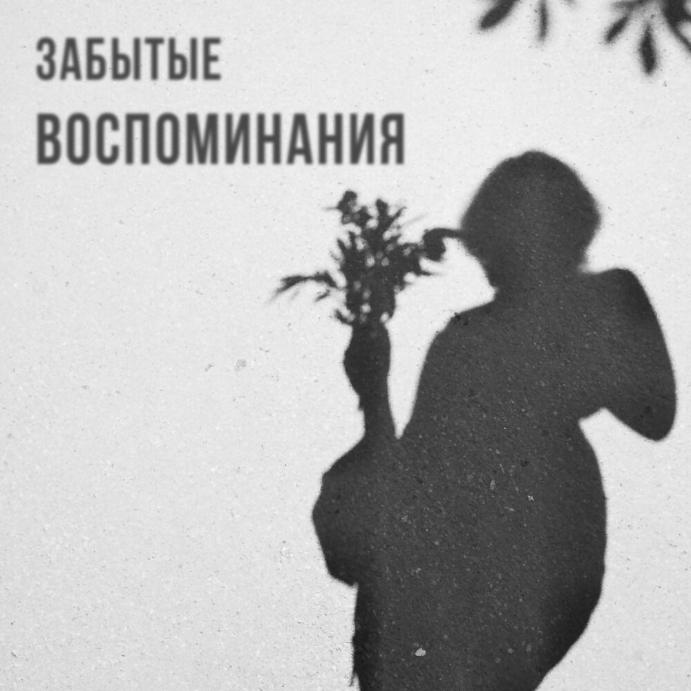 забудь и помни 4. забудь и помни 4. надо помнить о войне. забудь и вспомни (2016). добро помни, а зло забыв.