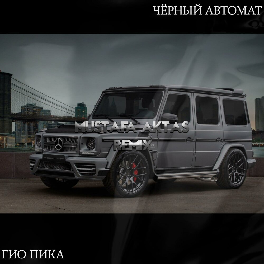черный автомат гио. черный автомат песня текст гио пика. черный автомат гио. черный автомат гио. гио пика черный автомат на звонок.