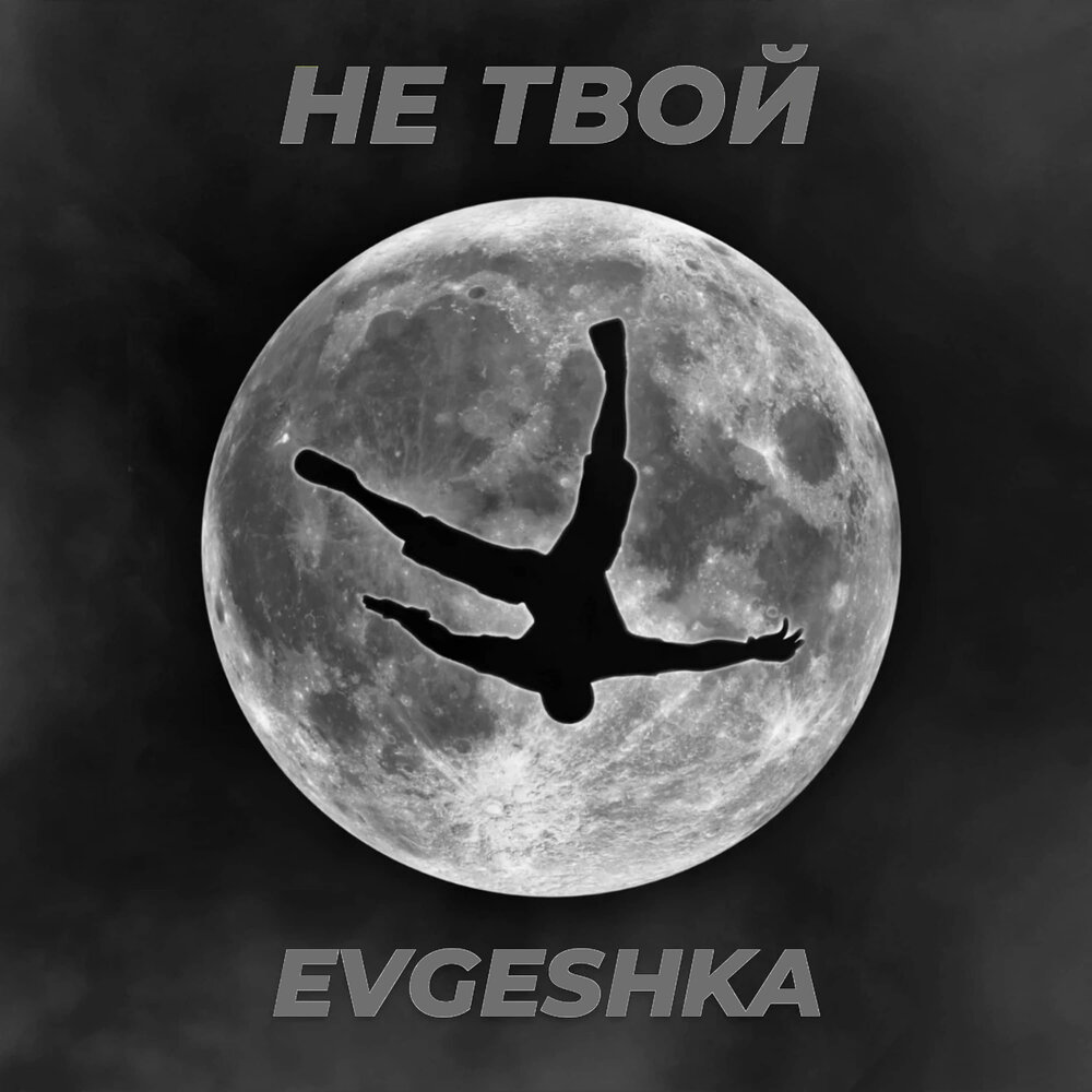 Не вдвоем. Музыка он не твой. Evgeshka. Музыка он не твой. Stan basoff.